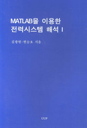 MATLAB을 이용한 전력시스템 해석 1