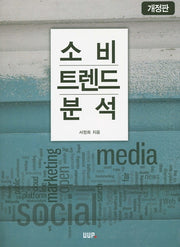 소비 트렌드 분석(개정판)