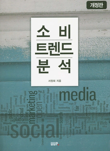 소비 트렌드 분석(개정판)