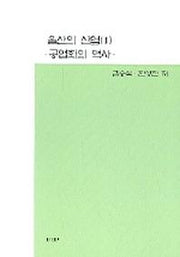 울산의 산업 1(공업화의 역사)