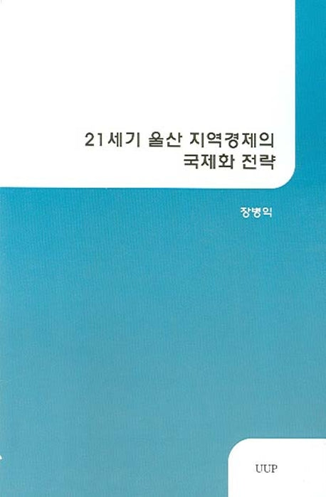 21세기 울산 지역경제의 국제화 전략