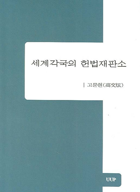 세계각국의 헌법재판소