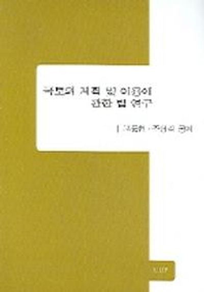국토의 계획 및 이용에 관한 법 연구(인문사회편)