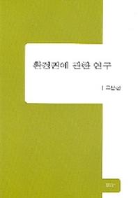 환경권에 관한 연구