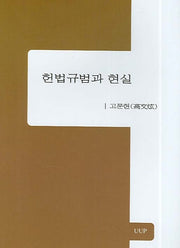 헌법규범과 현실