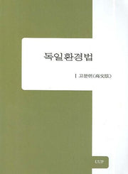 독일환경법