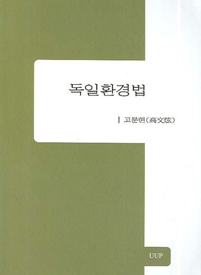 독일환경법