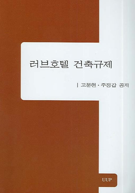 러브호텔 건축규제