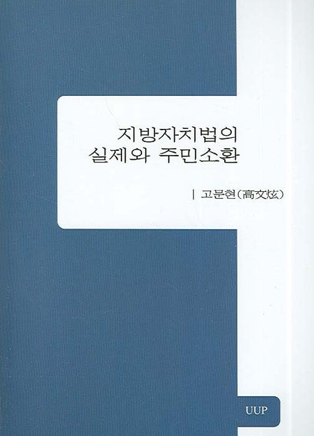지방자치법의 실제와 주민소환