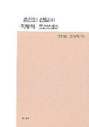 울산의 산업 3(자동차 조선산업)