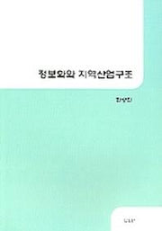 정보화와 지역산업구조