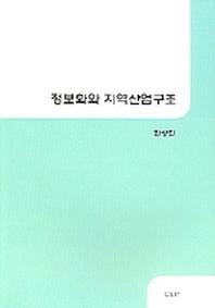 정보화와 지역산업구조