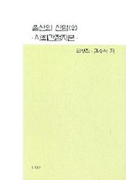 울산의 산업 2(사회간접자본)