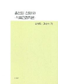 울산의 산업 2(사회간접자본)