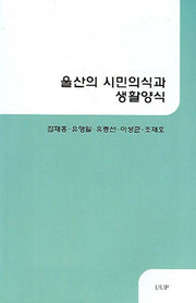 울산의 시민의식과 생활양식
