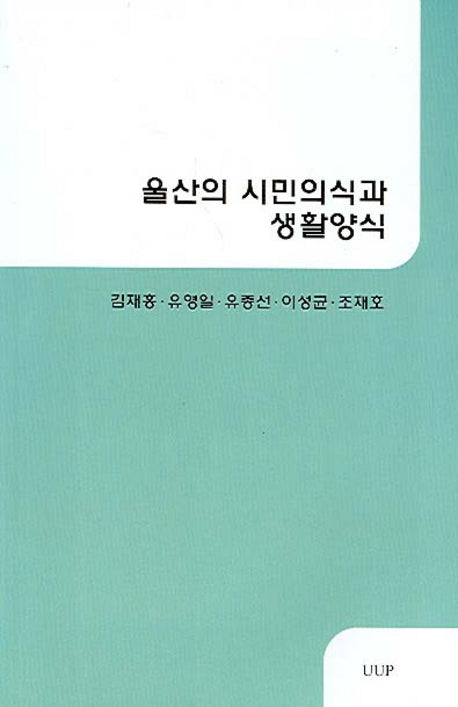 울산의 시민의식과 생활양식