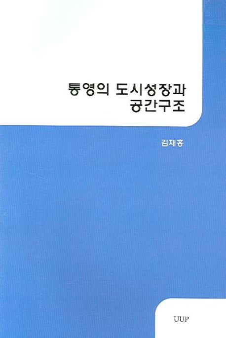 통영의 도시성장과 공간구조