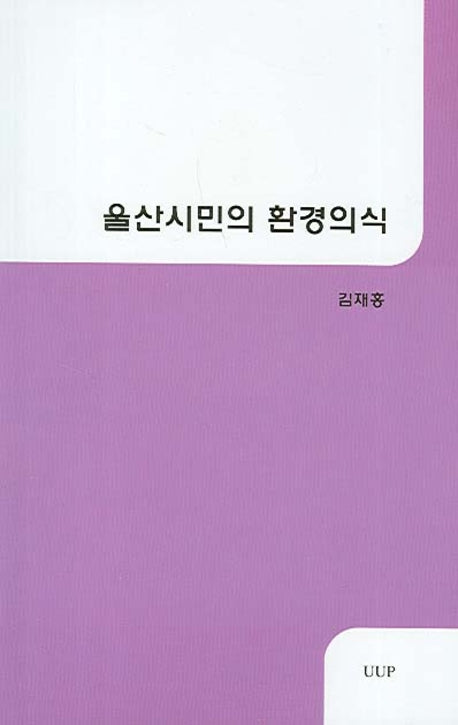 울산시민의 환경의식