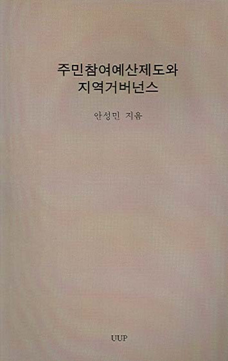 주민참여예산제도와 지역거버넌스