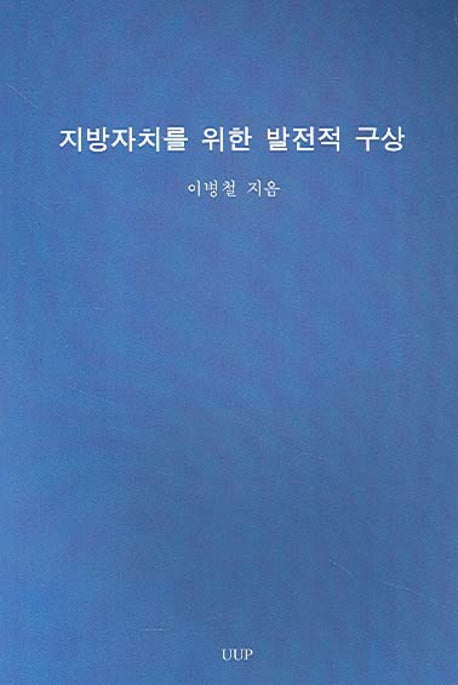 지방자치를 위한 발전적 구상