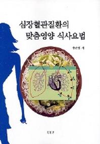심장혈관질환의 맞춤영양 식사요법
