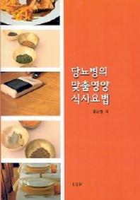당뇨병의 맞춤영양 식사요법