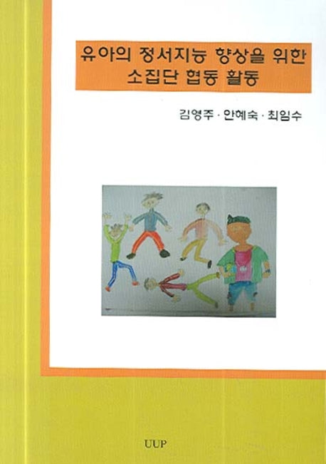 유아의 정서지능 향상을 위한 소집단 협동 활동