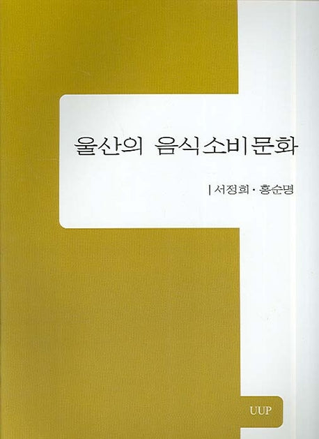 울산의 음식소비 문화(Paperback)