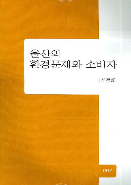 울산의 환경문제와 소비자