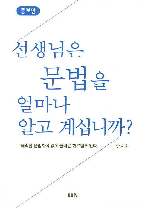 선생님은 문법을 얼마나 알고 계십니까?(증보판)