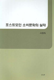 포스트모던 소비문화의 실태