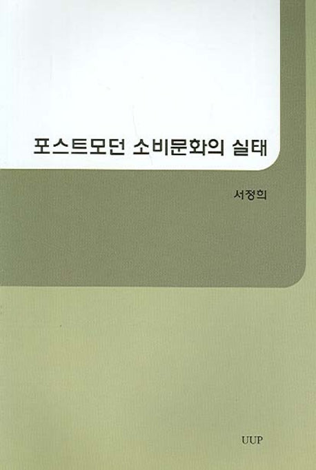포스트모던 소비문화의 실태