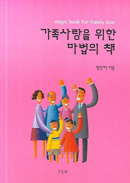 가족사랑을 위한 마법의 책