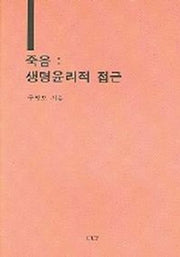 죽음(생명윤리적 접근)