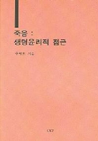 죽음(생명윤리적 접근)