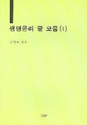 생명윤리 글 모음 1
