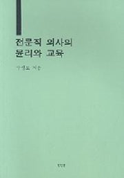 전문직 의사의 윤리와 교육