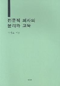 전문직 의사의 윤리와 교육