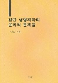 첨단 생명과학의 윤리적 문제들