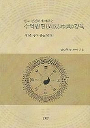 주역원전 강독 제1권: 주역총론(쉽고 간편하게 배우는)
