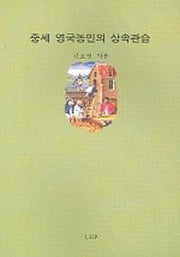 중세 영국농민의 상속관습