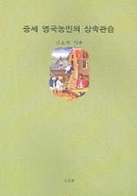 중세 영국농민의 상속관습