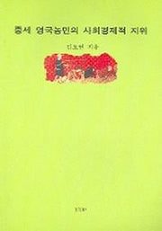 중세 영국농민의 사회경제적 지위