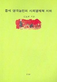 중세 영국농민의 사회경제적 지위