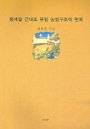 중세말 근대초 유럽 농업구조의 변화