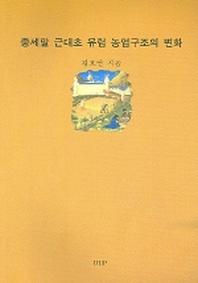 중세말 근대초 유럽 농업구조의 변화