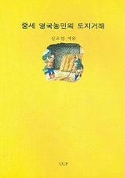 중세 영국농민의 토지거래