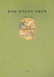 중세말 영국농민의 계층분화