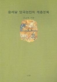 중세말 영국농민의 계층분화