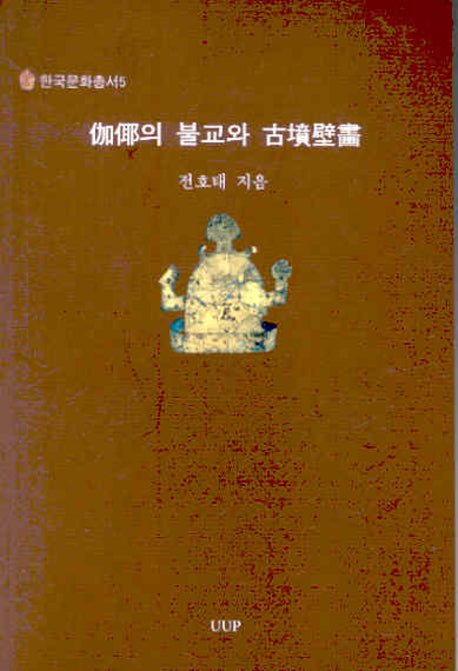 가야의 불교와 고분벽화(한국문화총서 5)